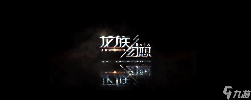 <a id='link_pop' class='keyword-tag' href='https://www.9game.cn/longzuhuanxiang/'>龙族幻想</a>武器在哪里强化