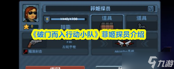 《破门而入行动小队》菲姬探员介绍