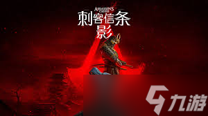 刺客信条:影全流程通关攻略是什么