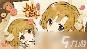 火山的女儿再度重逢克劳德如何攻略