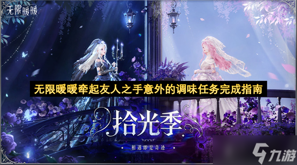 无限暖暖牵起友人之手意外的调味任务完成指南