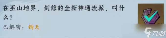 问剑长生神念禁制巫山见闻其三解密答案汇总