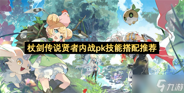 杖剑传说贤者内战pk技能搭配推荐