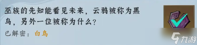 问剑长生神念禁制巫山见闻其三解密答案汇总