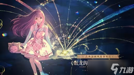 《<a id='link_pop' class='keyword-tag' href='https://www.9game.cn/synn/'>闪耀暖暖</a>》眠龙的黄金乡·现已上线,福利活动开启!