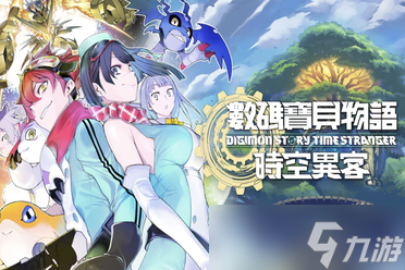 《数码宝贝物语时空异客》DLC更新时间