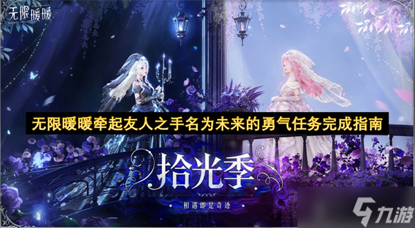 無限暖暖牽起友人之手名為未來的勇氣任務完成指南