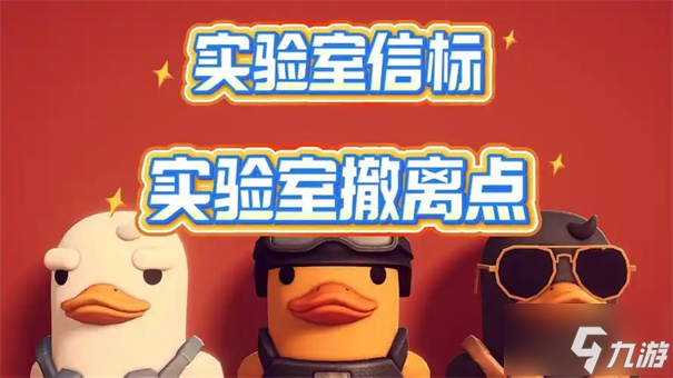 逃离鸭科夫实验室怎么撤离