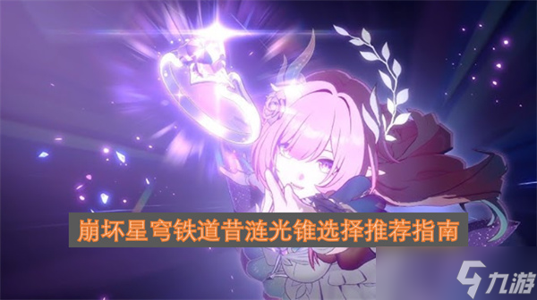 崩坏星穹铁道昔涟光锥选择推荐指南