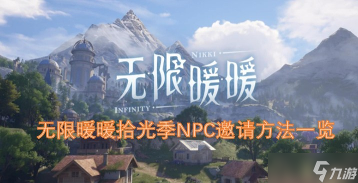 无限暖暖拾光季NPC邀请方法介绍