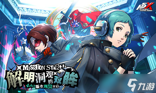 解明洞观的双眸《女神异闻录：夜幕魅影》4.6.2版本今日上线