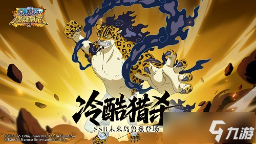 变强大的,可不只有你!《航海王:燃烧意志》SSR 未来岛鲁兹登场!