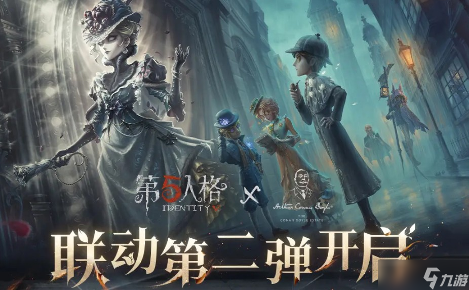 第五人格福尔摩斯联动第二弹内容及时间说明