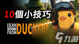 逃离鸭科夫所有结局怎么达成