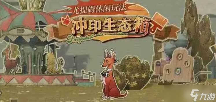 重返未来1999冲印生态箱