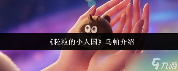 《粒粒的小人国》乌帕介绍