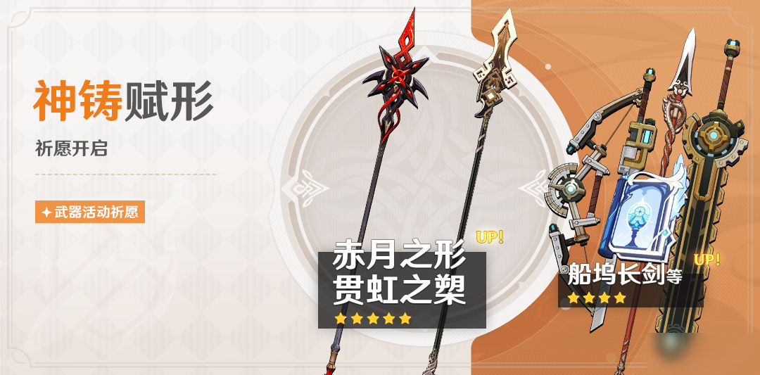 「神铸赋形」祈愿：「赤月之形」「贯虹之槊」概率UP！