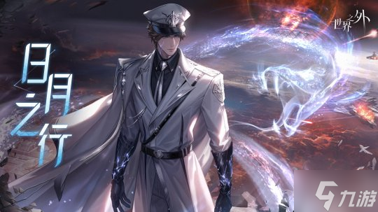 《世界之外》全新世界侧影「日月之行」现已上线,和哨兵易遇一起改写世界崩坍结局!