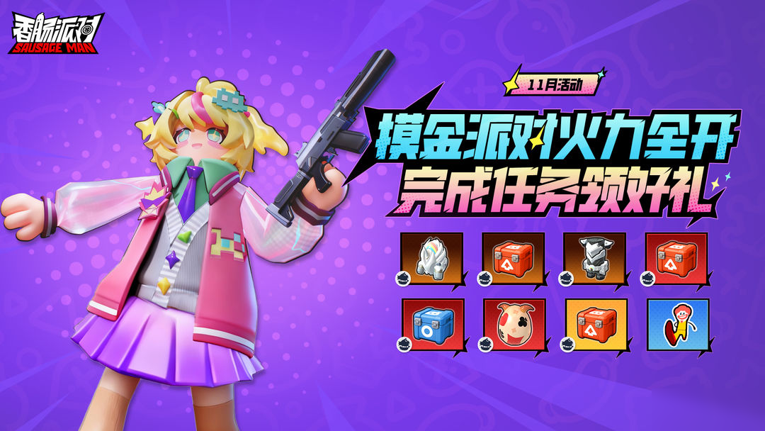 【活动】畅玩摸金派对，完成每日任务，积累积分赢超值好礼！