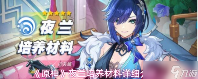 《原神》夜兰培养材料详细介绍