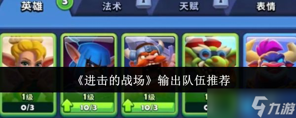 《进击的战场》输出队伍推荐