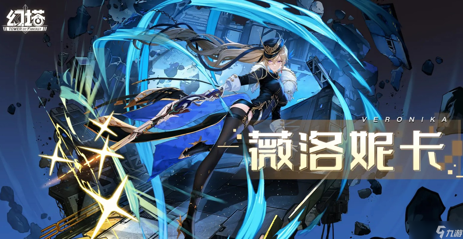 幻塔薇洛妮卡角色介绍