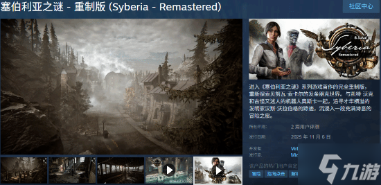 《塞伯利亚之谜 重制版》今日发售 首发9折优惠 画面玩法大改