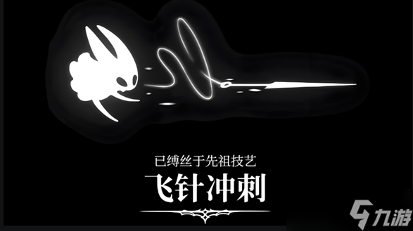 空洞骑士丝之歌飞针索怎么获得-飞针冲刺获取方法