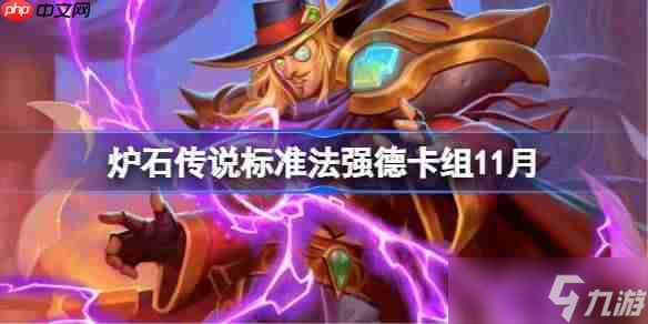 炉石传说标准法强德卡组怎么搭配-炉石传说标准法强德卡组推荐11月