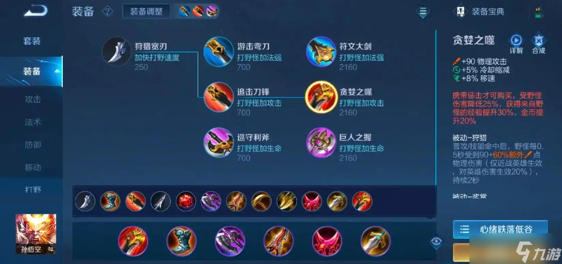 王者荣耀猴子打野出装怎么出