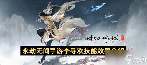 永劫无间手游李寻欢技能效果介绍