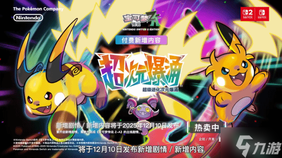 《宝可梦传说:Z-A》DLC“超次元爆涌”新预告:新增剧情和内容12月10日上线
