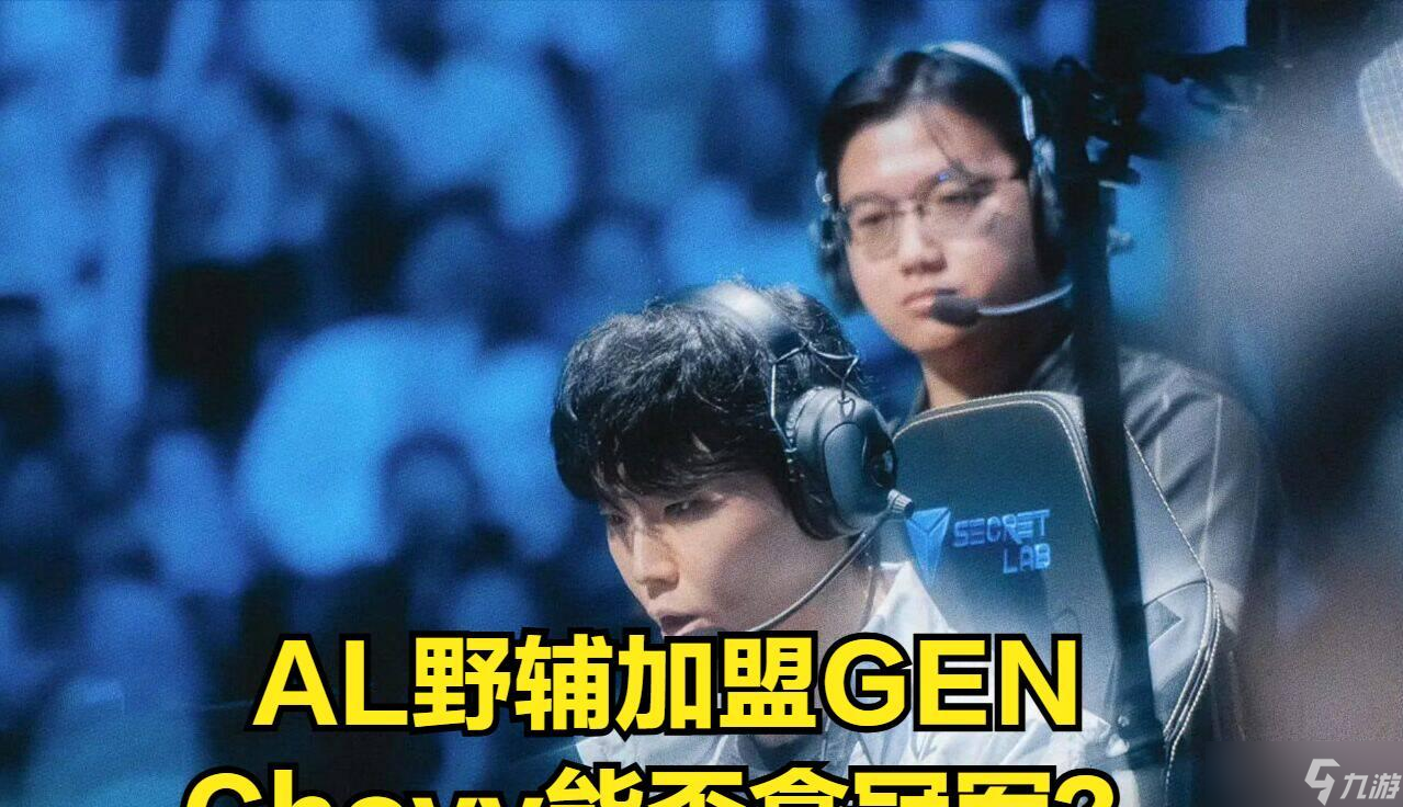 AL核心选手被爆加盟GEN!AL打响转会第一枪,HOPE能否被AL开除?