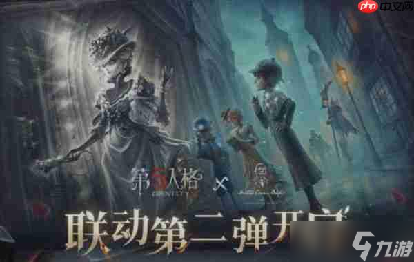 第五人格福尔摩斯联动第二弹活动介绍