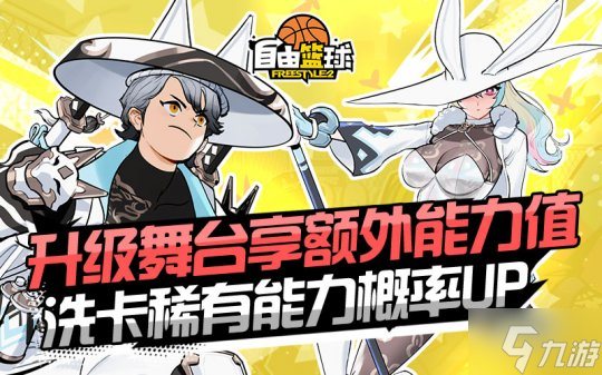 《自由篮球》新品能力值服饰来袭，升级舞台领黎明狩猎者、异神角色！