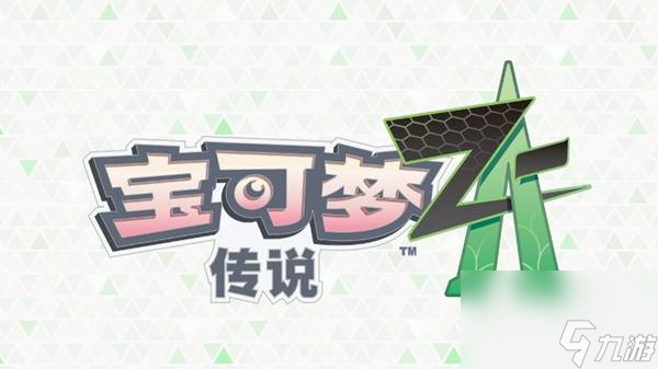 宝可梦传说ZA第二赛季级别对战报酬调整内容