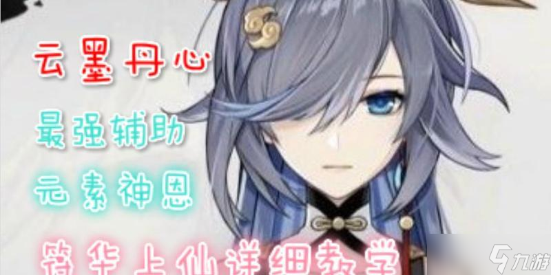 崩坏3中的云墨丹心，厉害还是鸡肋 云墨丹心强度测评攻略 