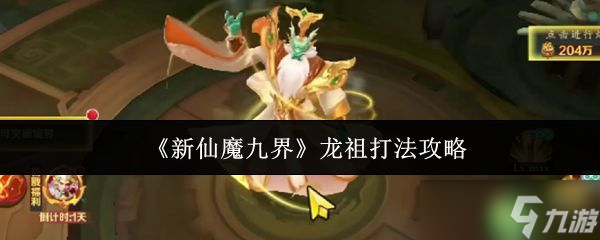 《新仙魔九界》龙祖打法攻略