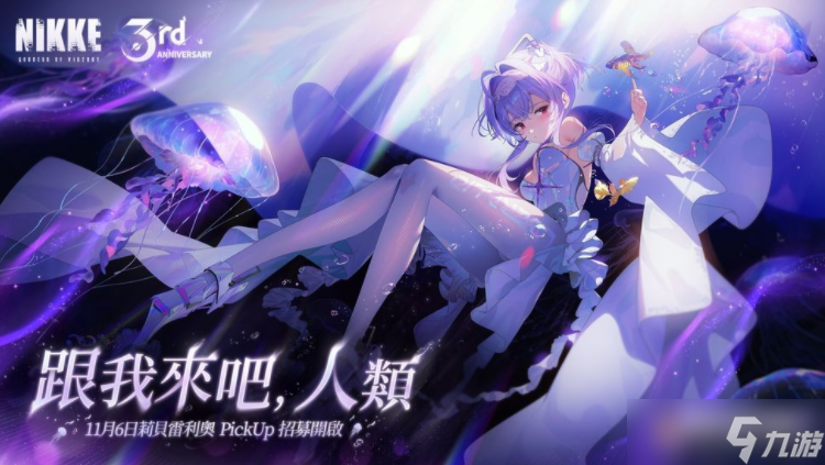 《胜利女神:妮姬》三周年纪念活动后半展开 「莉贝雷利奥」Pick Up 招募现已开启