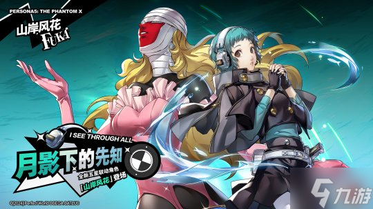 解明洞观的双眸《女神异闻录：夜幕魅影》4.6.2版本今日上线