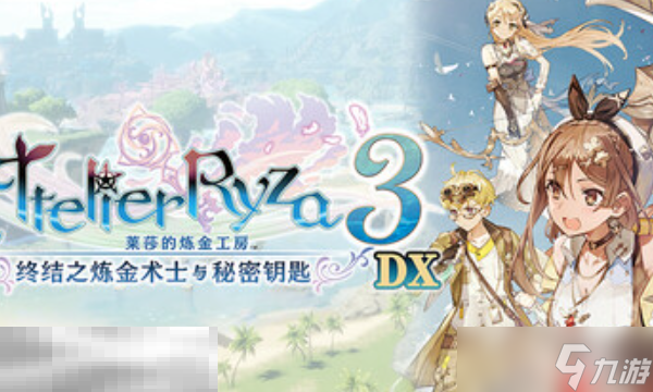 莱莎的炼金工房3兑换码推荐 终结之炼金术士与秘密钥匙DX兑换码