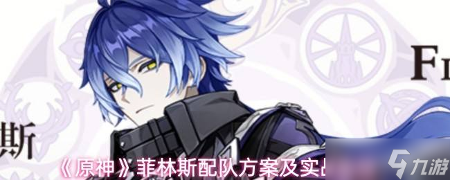 《原神》菲林斯配队方案及实战表现