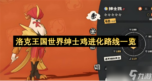 洛克王國世界紳士雞進化路線介紹