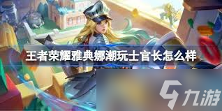 王者榮耀雅典娜潮玩士官長(zhǎng)何時(shí)上線