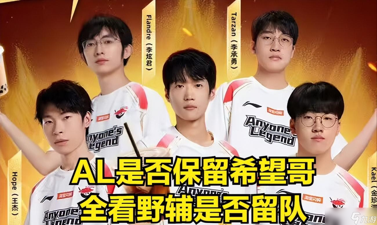 AL核心选手被爆加盟GEN!AL打响转会第一枪,HOPE能否被AL开除?