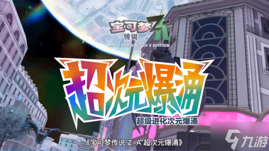 《宝可梦传说:Z-A》DLC“超次元爆涌”新预告:新增剧情和内容12月10日上线