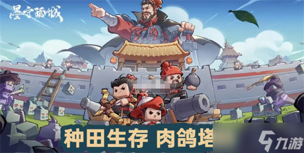 墨守孤城t0阵容推荐