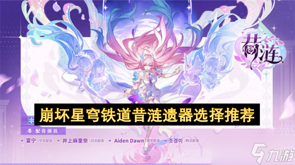 崩壞星穹鐵道昔漣遺器選擇推薦