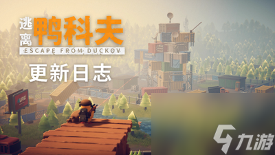 逃离鸭科夫1.1.6更新 大幅调整枪械强度
