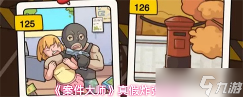 案件大师真假炸弹案怎么破 案件大师真假炸弹案攻略